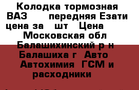Колодка тормозная ВАЗ-2101 передняя Езати цена за 2 шт › Цена ­ 200 - Московская обл., Балашихинский р-н, Балашиха г. Авто » Автохимия, ГСМ и расходники   